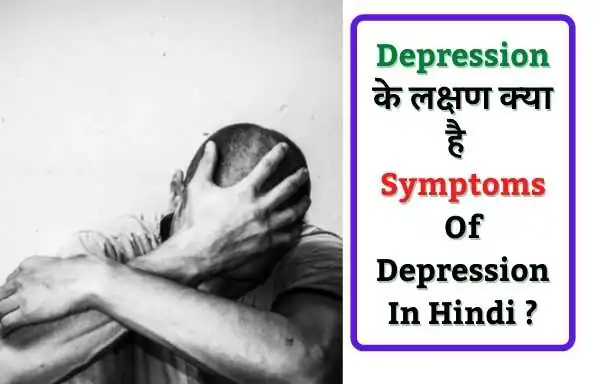 Depression के लक्षण क्या है - Symptoms Of Depression In Hindi ?