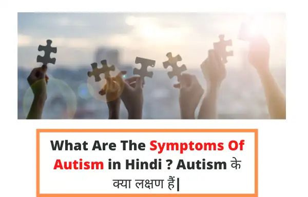 autism symptoms | What Are The Symptoms Of Autism in hindi ? Autism के क्या लक्षण हैं|