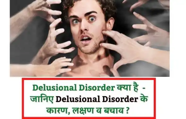 delusional disorder symptoms | Delusional Disorder क्या होता है | What Is Delusional Disorder In Hindi?