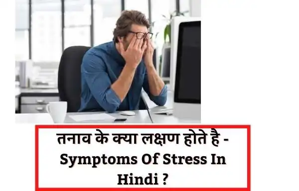 Stress in Hindi | तनाव के क्या लक्षण होते है | Symptoms Of Stress In Hindi 