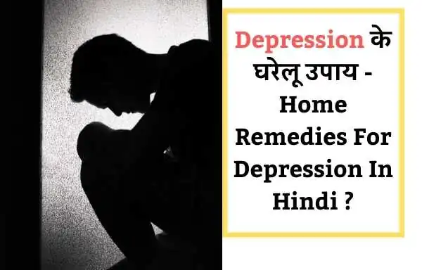 Depression के क्या कारण है - Causes Of Depression In Hindi ?
