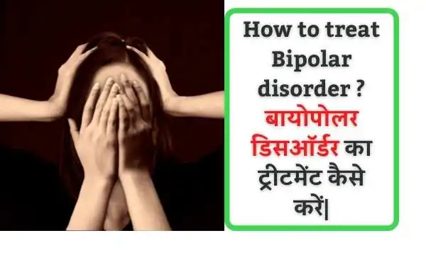 bipolar disorder treatment | How to treat Bipolar disorder? | बायोपोलर डिसऑर्डर का ट्रीटमेंट कैसे करें