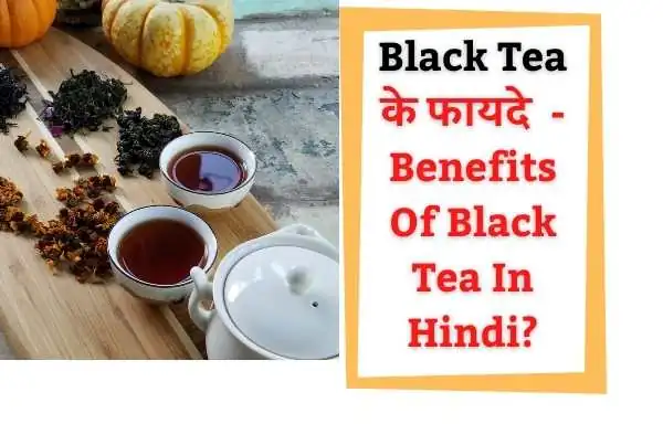 Black Tea Ke Fayde | Benefits Of Black Tea In Hindi?