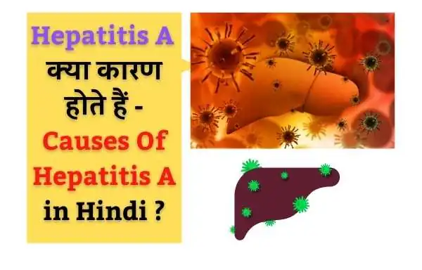 Hepatitis A Ke Lakshan | Symptoms Of Hepatitis A In Hindi?