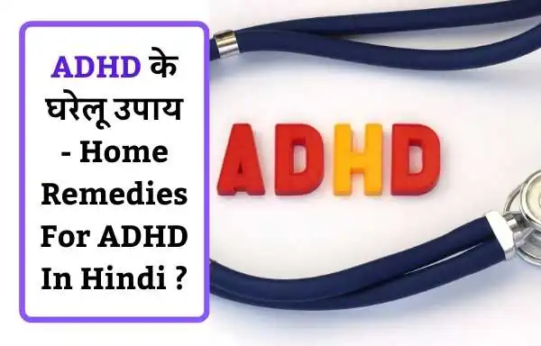 ADHD In Hindi | ADHD का इलाज कैसे होता है - Treatment Of ADHD In Hindi ?