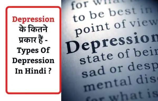 Depression के घरेलू उपाय - Home Remedies For Depression In Hindi ?