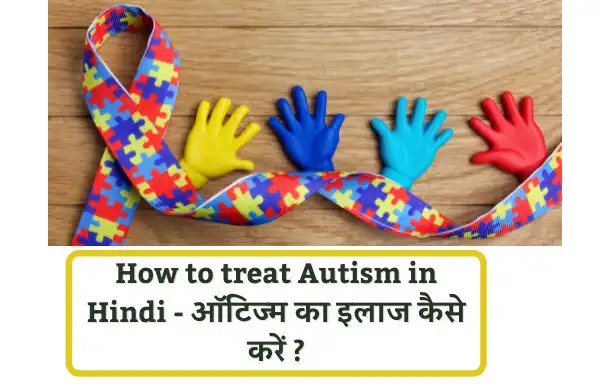 autism treatment | How to do the treatment Of Autism in Hindi - ऑटिज्म का इलाज कैसे करें?