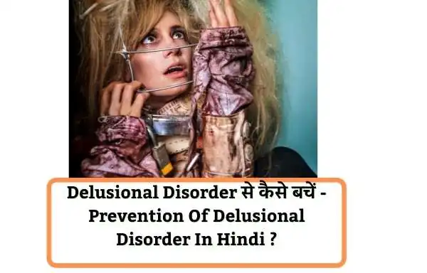 Delusional Disorder का इलाज | Treatment Of Delusional Disorder In Hindi ? | delusional disorder test