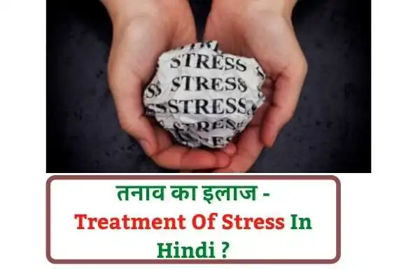 तनाव का इलाज - Treatment Of Stress In Hindi ?