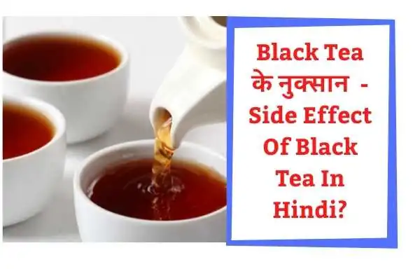Black Tea Ke Nuksan | Side Effect Of Black Tea In Hindi?