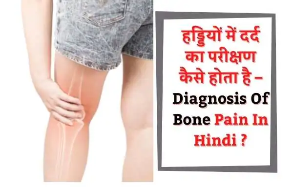 हड्डियों के दर्द का इलाज | Treatment Of Bone Pain In Hindi ?