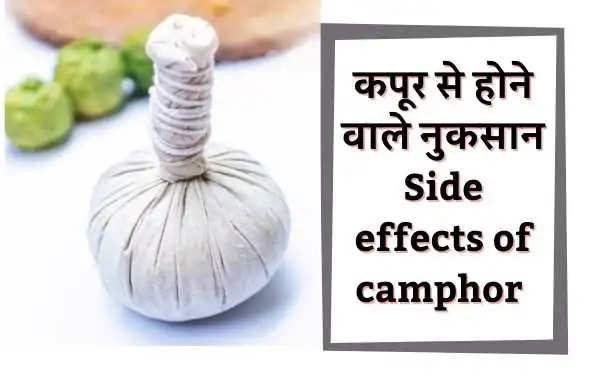कपूर से होने वाले नुकसान | Side effects of camphor in Hindi