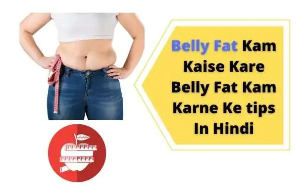Motapa Kaise Kam Kare| Wajan Kaise Kam Kare |Weight Loss कैसे करे या मोटापा कैसे कम करे जानिए 8 घरेलु उपाय | How to Weight Loss know 8 Best Home Treatment