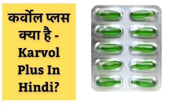 कर्वोल प्लस क्या है - Karvol Plus In Hindi?