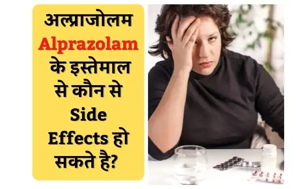 Side Effects of Alprazolam Tablet in Hindi | अल्प्राजोलम के इस्तेमाल से कौन से Side Effects हो सकते है? 