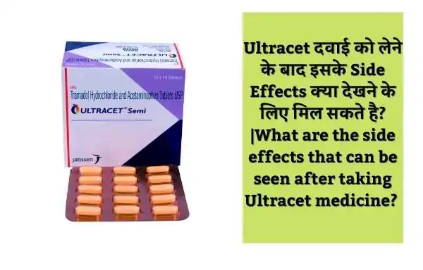 Ultracet दवाई को लेने के बाद इसके Side Effects क्या देखने के लिए मिल सकते है? | What are the side effects that can be seen after taking Ultracet medicine? :