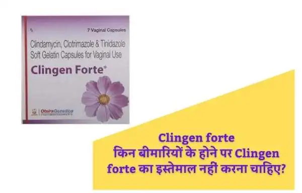 किन बीमारियों के होने पर Clingen forte का इस्तेमाल नहीं करना चाहिए?