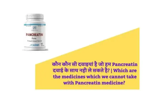 कौन कौन सी दवाइयां है जो हम Pancreatin दवाई के साथ नही ले सकते है? | Which are the medicines which we cannot take with Pancreatin medicine? :