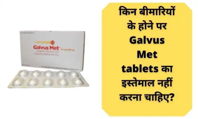 किन रोगों में Galvus Met Tablets का प्रयोग नहीं करना चाहिए? – What disease should not be consumed in Galvus Met Tablets in Hindi?
