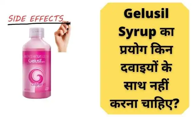 किन बीमारियों के होने पर Gelusil Syrup का प्रयोग नहीं करना चाहिए? –What disease should not be consumed in Gelusil Syrup in Hindi?