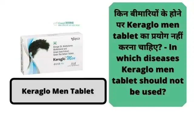 किन बीमारियों के होने पर Keraglo men tablet का प्रयोग नहीं करना चाहिए? - In which diseases Keraglo men tablet should not be used? | Keraglo Men Tablet photo