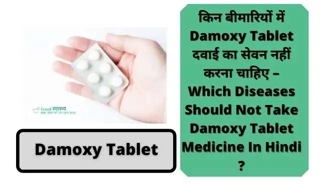 किन बीमारियों में  Damoxy Tablet का सेवन नहीं करना चाहिए – Which Diseases Should Not Take  Damoxy Tablet In Hindi ? | Damoxy Tablet Picture