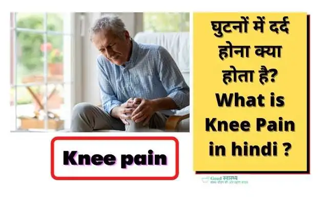 घुटनों में दर्द होना क्या होता है? (What is Knee Pain in hindi ?)