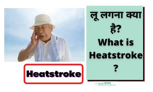 लू लगना क्या है?(What is heatstroke?)