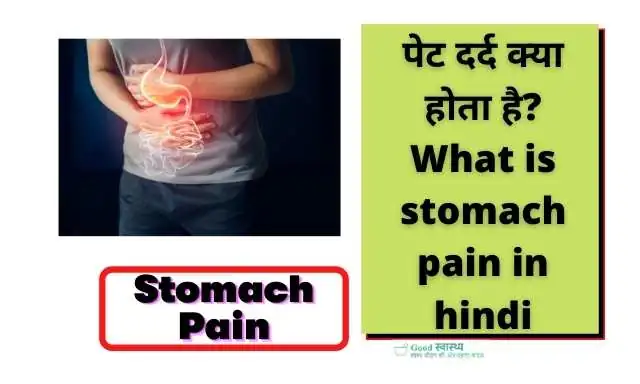 पेट दर्द क्या होता है? (What is stomach pain in hindi)