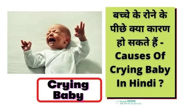 बच्चे के रोने के पीछे क्या कारण हो सकते हैं - Causes Of Crying Baby In Hindi ?