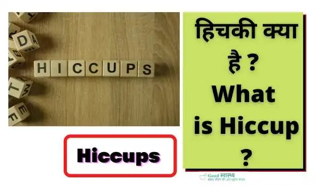 हिचकी क्या है ? (What is Hiccup ?)