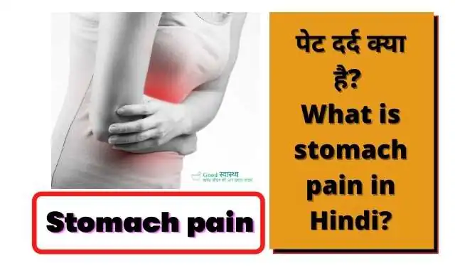 पेट दर्द क्या है? (What is stomach pain in Hindi?)