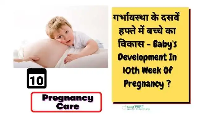 10th Week of Pregnancy Symptoms and Care tips in Hindi