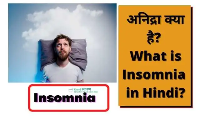 अनिद्रा क्या है? (What is Insomnia in Hindi?)