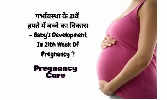 21th Week of Pregnancy Symptoms and Care in Hindi