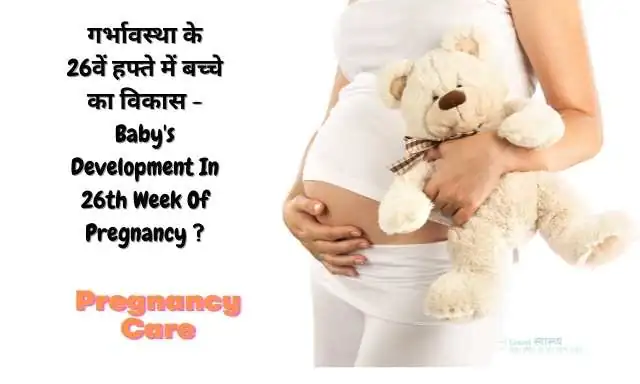  26th Week of Pregnancy Symptoms and Care in Hindi 