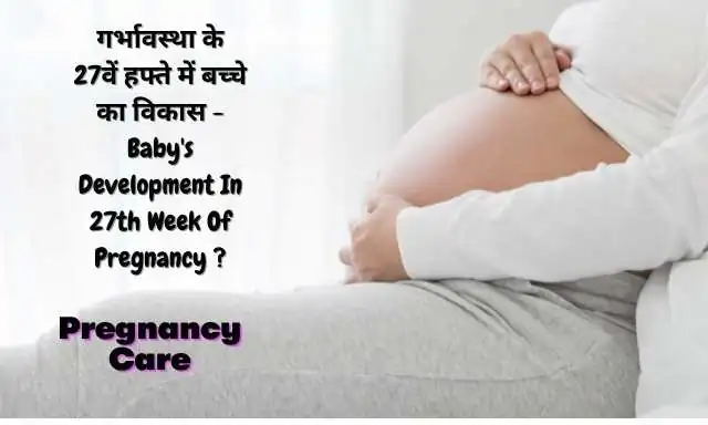 Twenty Seventh Week of Pregnancy Symptoms and Care in Hindi
