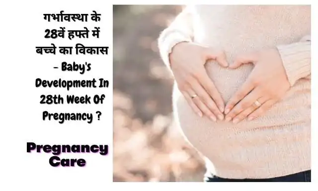 28th Week of Pregnancy Symptoms and Care in Hindi 