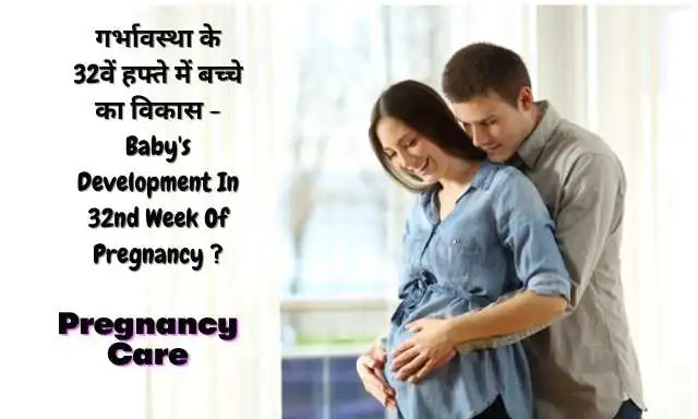32nd Week of Pregnancy Symptom and Caring Tips In Hindi 