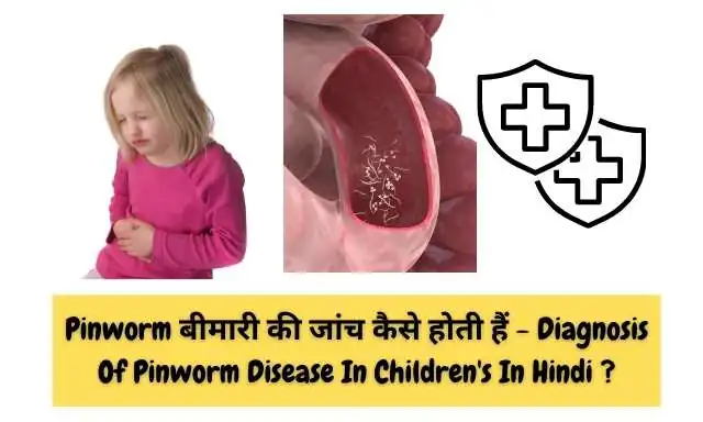 Pinworm बीमारी की जांच कैसे होती हैं - Diagnosis Of Pinworm Disease In Children's In Hindi Image 
