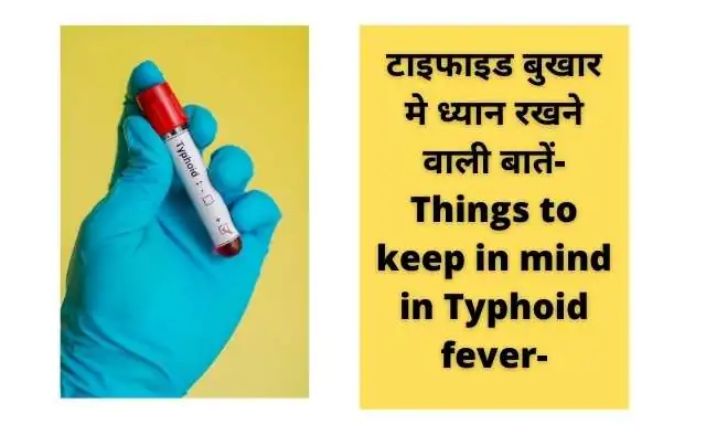 टाइफाइड बुखार मे ध्यान रखने वाली बातें- |Things to keep in mind in Typhoid fever-