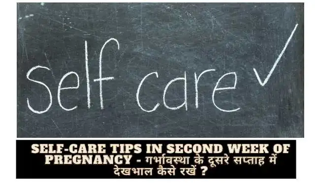 Self-Care Tips In Second Week of Pregnancy Image  - गर्भावस्था के दूसरे  सप्ताह में देखभाल कैसे रखें ?