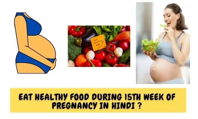 गर्भावस्था के 15 वें सप्ताह में  पोस्टिक आहार का सेवन करें - Eat Healthy Food During 15th Week Of Pregnancy In Hindi ?