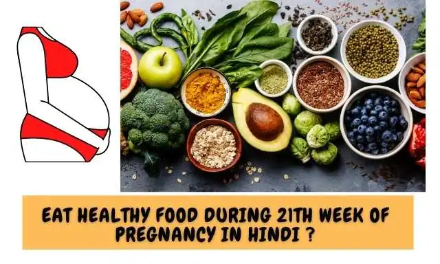 गर्भावस्था के 21 वें सप्ताह में  पोस्टिक आहार का सेवन करें - Eat Healthy Food During 21th Week Of Pregnancy In Hindi ?