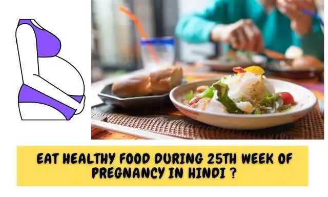 गर्भावस्था के 25 वें सप्ताह में पोस्टिक आहार का सेवन करें - Eat Healthy Food During 25th Week Of Pregnancy In Hindi ?