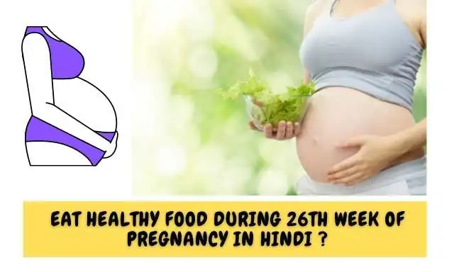 गर्भावस्था के 26 वें सप्ताह में पोस्टिक आहार का सेवन करें - Eat Healthy Food During 26th Week Of Pregnancy In Hindi ?
