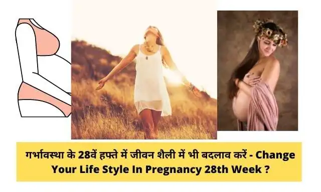 Self-Care Tips During 28th Week Pregnancy In Hindi ?