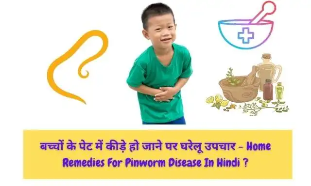 बच्चों के पेट में कीड़े हो जाने पर घरेलू उपचार - Home Remedies For Pinworm Disease In Hindi Image 