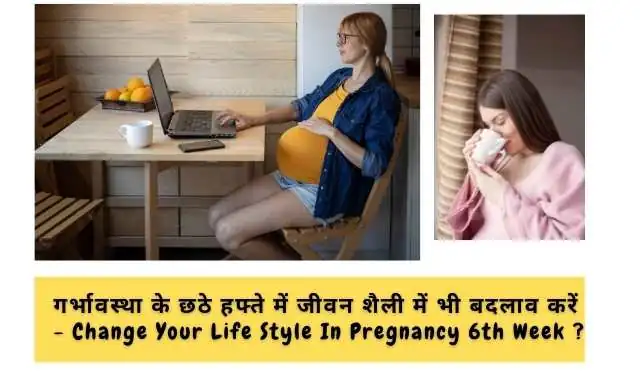 Change Your Life Style In Pregnancy 6th Week