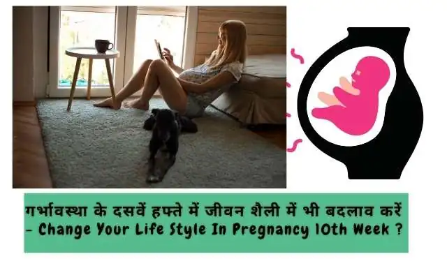 Change Your Life Style In 10th Week Pregnancy In Hindi ?